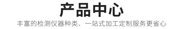 产品中心